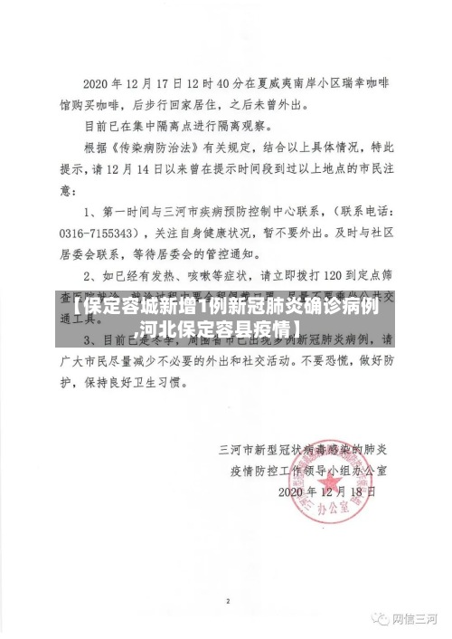 【保定容城新增1例新冠肺炎确诊病例,河北保定容县疫情】
