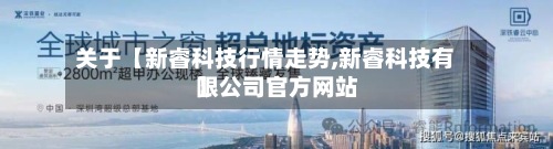 关于【新睿科技行情走势,新睿科技有限公司官方网站】-第2张图片