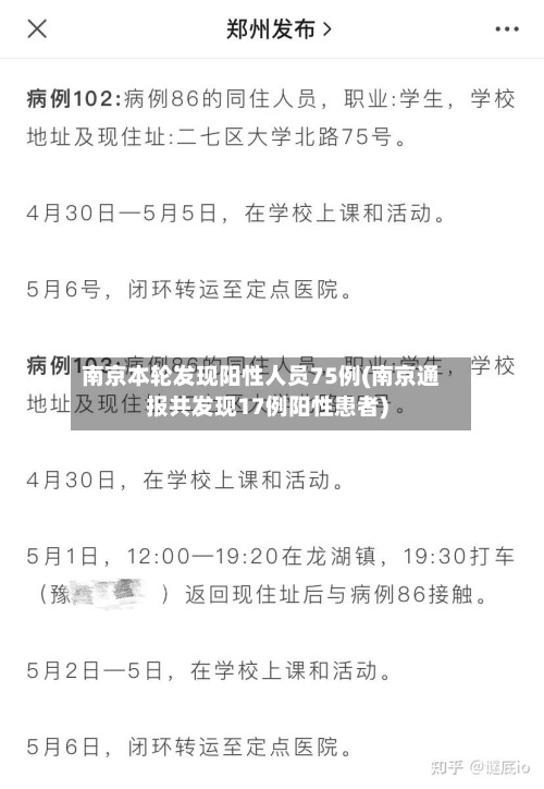 南京本轮发现阳性人员75例(南京通报共发现17例阳性患者)