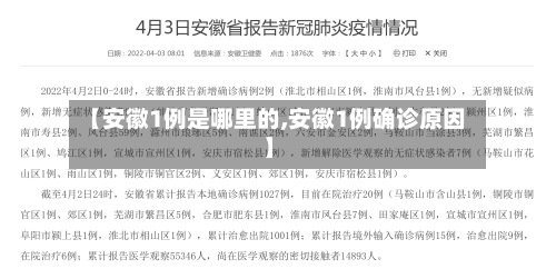 【安徽1例是哪里的,安徽1例确诊原因】