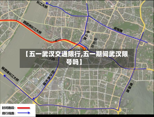 【五一武汉交通限行,五一期间武汉限号吗】