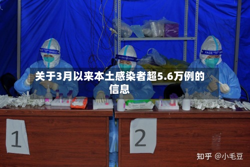 关于3月以来本土感染者超5.6万例的信息-第2张图片