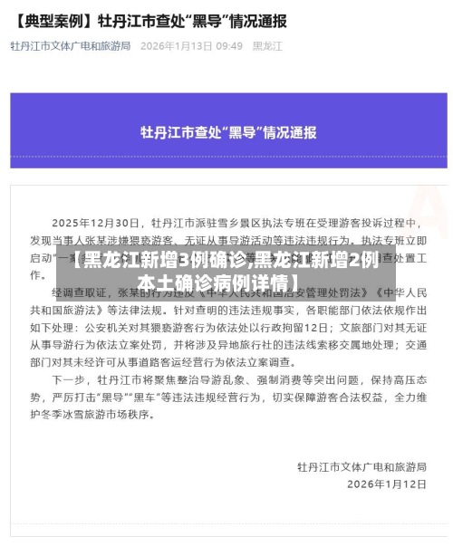 【黑龙江新增3例确诊,黑龙江新增2例本土确诊病例详情】-第2张图片