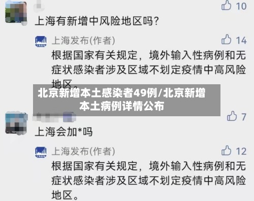 北京新增本土感染者49例/北京新增本土病例详情公布