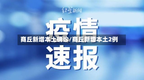 商丘新增本土确诊/商丘新增本土2例