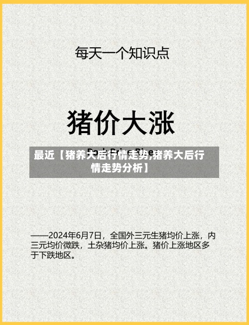 最近【猪养大后行情走势,猪养大后行情走势分析】-第2张图片