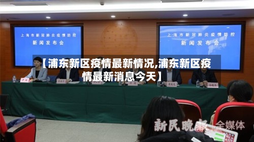 【浦东新区疫情最新情况,浦东新区疫情最新消息今天】-第3张图片