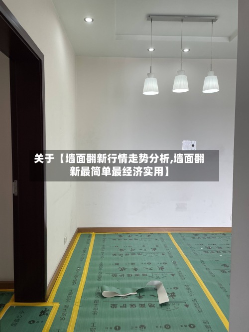 关于【墙面翻新行情走势分析,墙面翻新最简单最经济实用】
