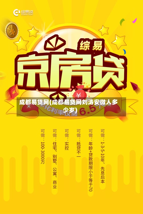 成都易贷网(成都易贷网刘涛安微人多少岁)-第1张图片