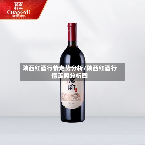 陕西红酒行情走势分析/陕西红酒行情走势分析图