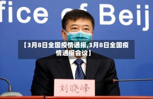 【3月8日全国疫情通报,3月8日全国疫情通报会议】-第2张图片
