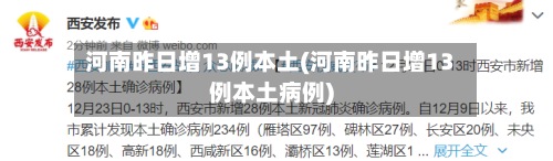 河南昨日增13例本土(河南昨日增13例本土病例)-第2张图片