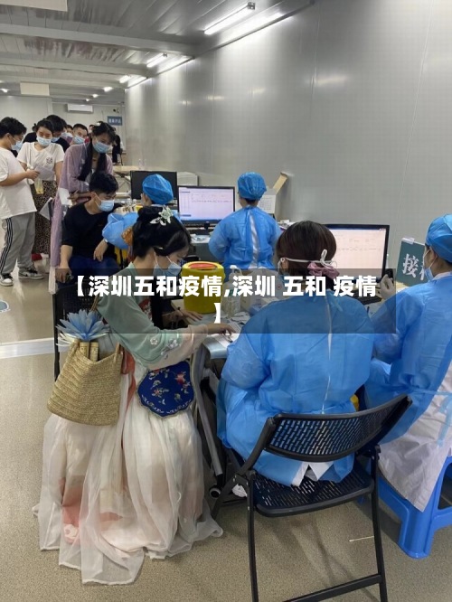 【深圳五和疫情,深圳 五和 疫情】