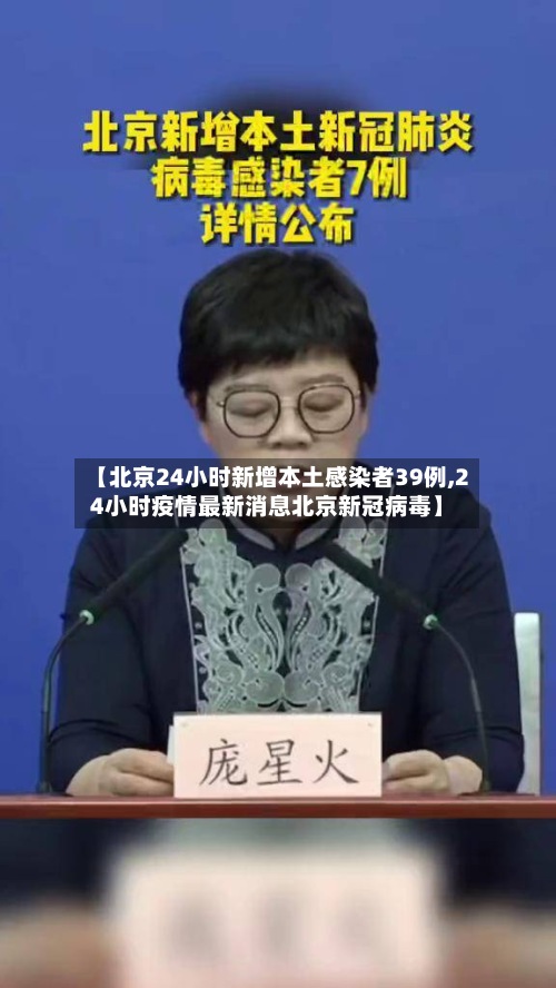 【北京24小时新增本土感染者39例,24小时疫情最新消息北京新冠病毒】-第2张图片