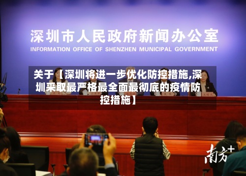 关于【深圳将进一步优化防控措施,深圳采取最严格最全面最彻底的疫情防控措施】-第3张图片