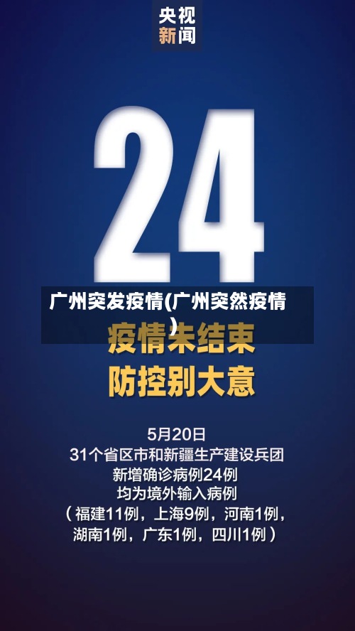 广州突发疫情(广州突然疫情)