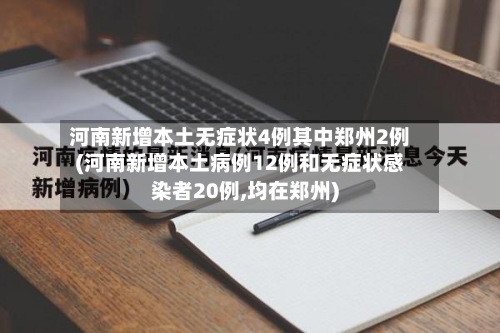 河南新增本土无症状4例其中郑州2例(河南新增本土病例12例和无症状感染者20例,均在郑州)-第3张图片