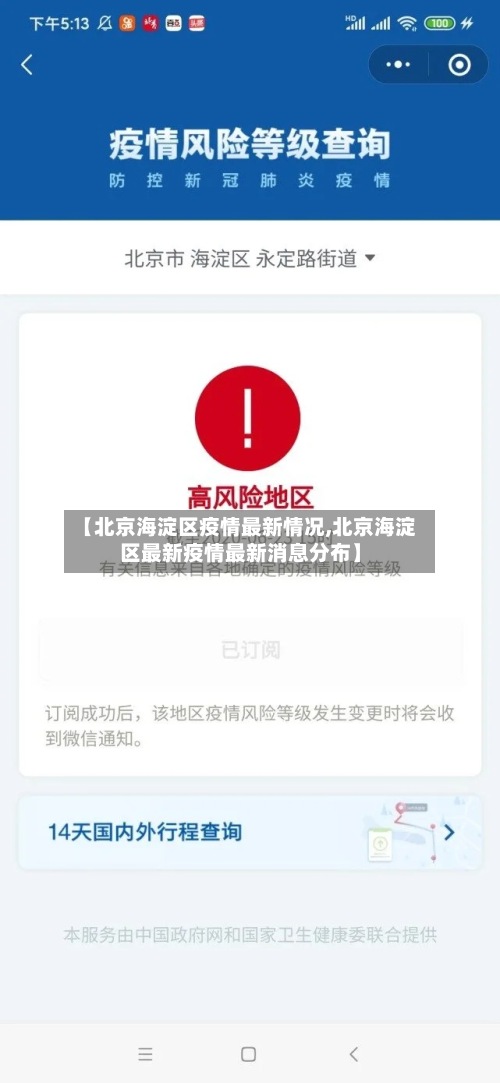【北京海淀区疫情最新情况,北京海淀区最新疫情最新消息分布】