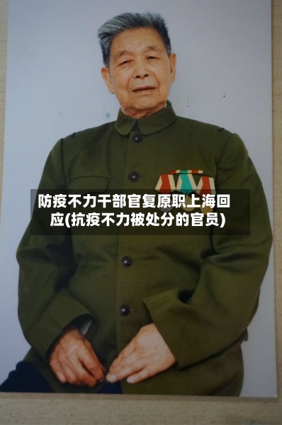 防疫不力干部官复原职上海回应(抗疫不力被处分的官员)