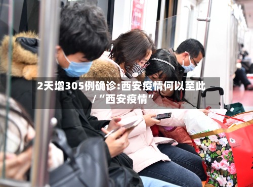 2天增305例确诊:西安疫情何以至此/“西安疫情	”-第2张图片