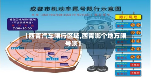 【西青汽车限行区域,西青哪个地方限号啊】