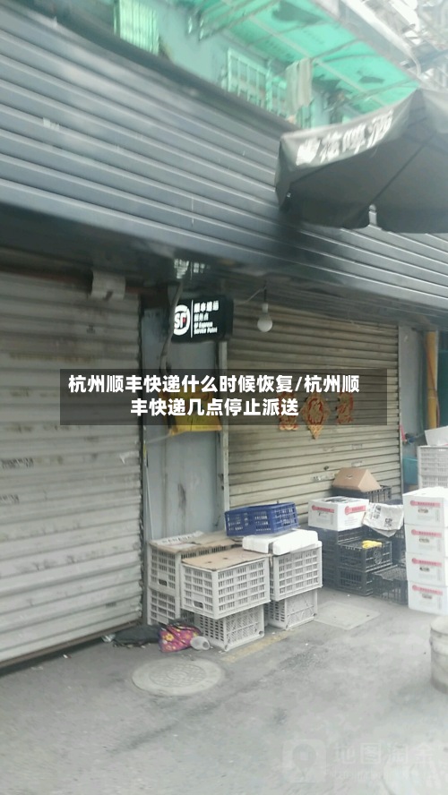 杭州顺丰快递什么时候恢复/杭州顺丰快递几点停止派送-第2张图片