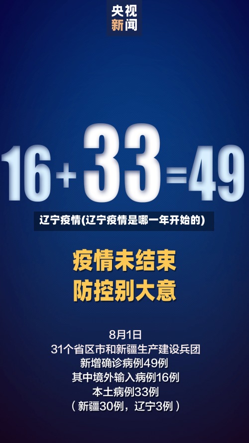 辽宁疫情(辽宁疫情是哪一年开始的)