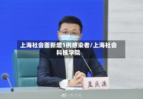 上海社会面新增1例感染者/上海社会科技学院