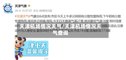 天津机场情况天气/天津机场情况天气查询