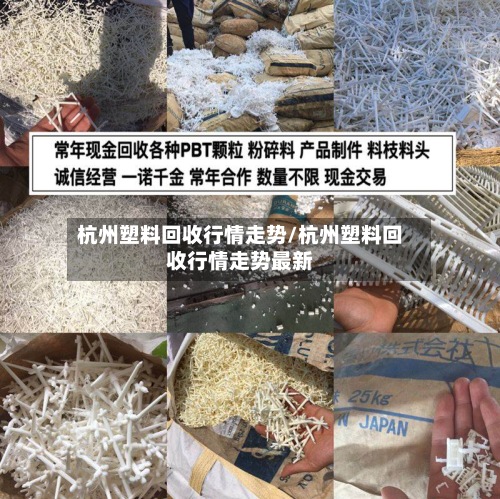 杭州塑料回收行情走势/杭州塑料回收行情走势最新-第2张图片