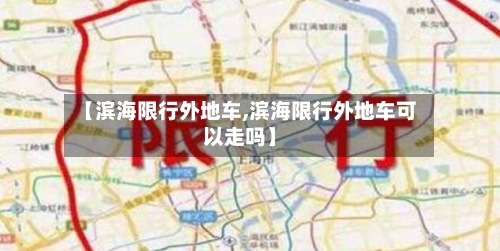 【滨海限行外地车,滨海限行外地车可以走吗】-第2张图片