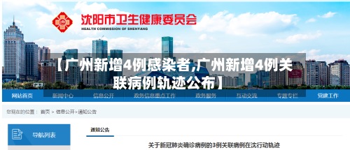 【广州新增4例感染者,广州新增4例关联病例轨迹公布】-第2张图片
