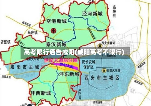 高考限行通告咸阳(咸阳高考不限行)