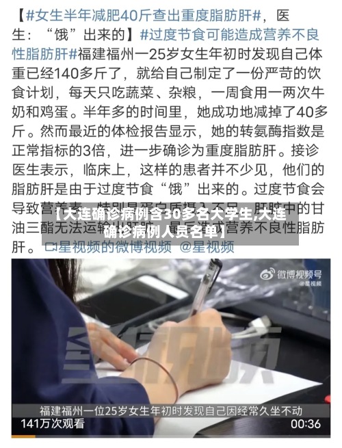 【大连确诊病例含30多名大学生,大连确诊病例人员名单】