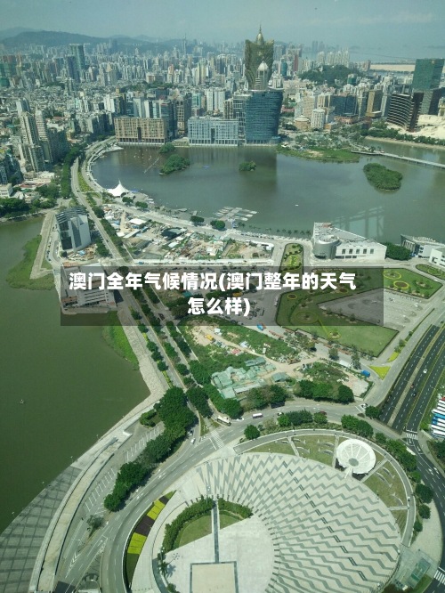 澳门全年气候情况(澳门整年的天气怎么样)-第2张图片