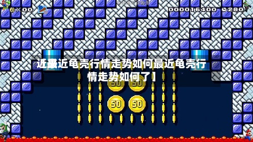 近来【最近龟壳行情走势如何最近龟壳行情走势如何了】