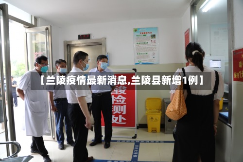 【兰陵疫情最新消息,兰陵县新增1例】-第2张图片