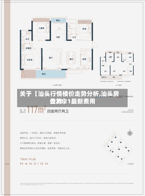 关于【汕头行情楼价走势分析,汕头房价2021最新费用走势】