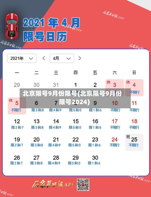 北京限号9月份限号(北京限号9月份限号2024)