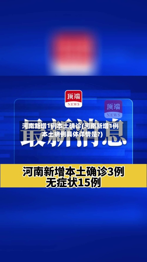 河南新增1例本土确诊(河南新增1例本土病例具体详情是?)-第3张图片