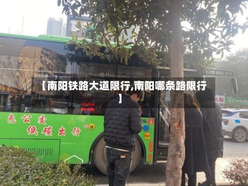 【南阳铁路大道限行,南阳哪条路限行】-第2张图片