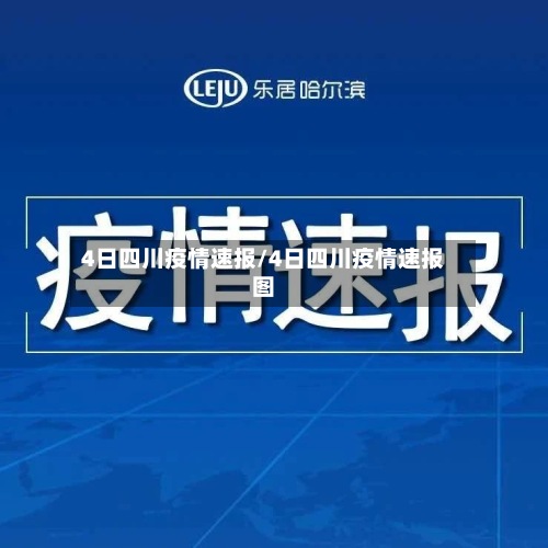 4日四川疫情速报/4日四川疫情速报图-第3张图片