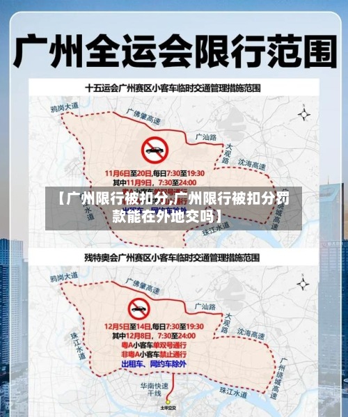 【广州限行被扣分,广州限行被扣分罚款能在外地交吗】