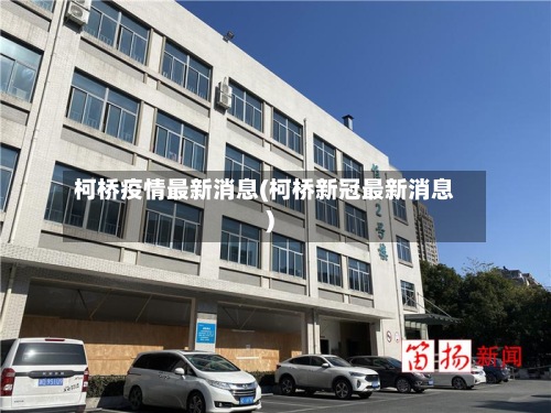 柯桥疫情最新消息(柯桥新冠最新消息)