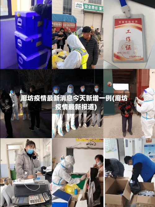 廊坊疫情最新消息今天新增一例(廊坊疫情最新报道)-第2张图片