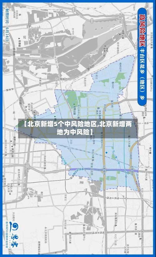 【北京新增5个中风险地区,北京新增两地为中风险】-第2张图片