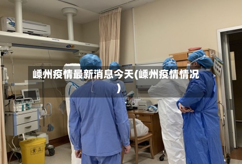 嵊州疫情最新消息今天(嵊州疫情情况)