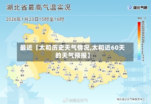 最近【太和历史天气情况,太和近60天的天气预报】