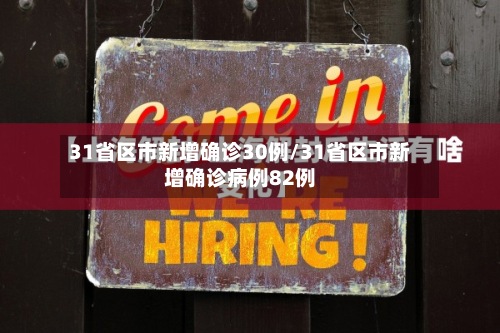 31省区市新增确诊30例/31省区市新增确诊病例82例