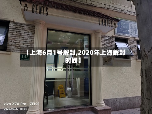【上海6月1号解封,2020年上海解封时间】